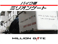 バイク便Million Gate